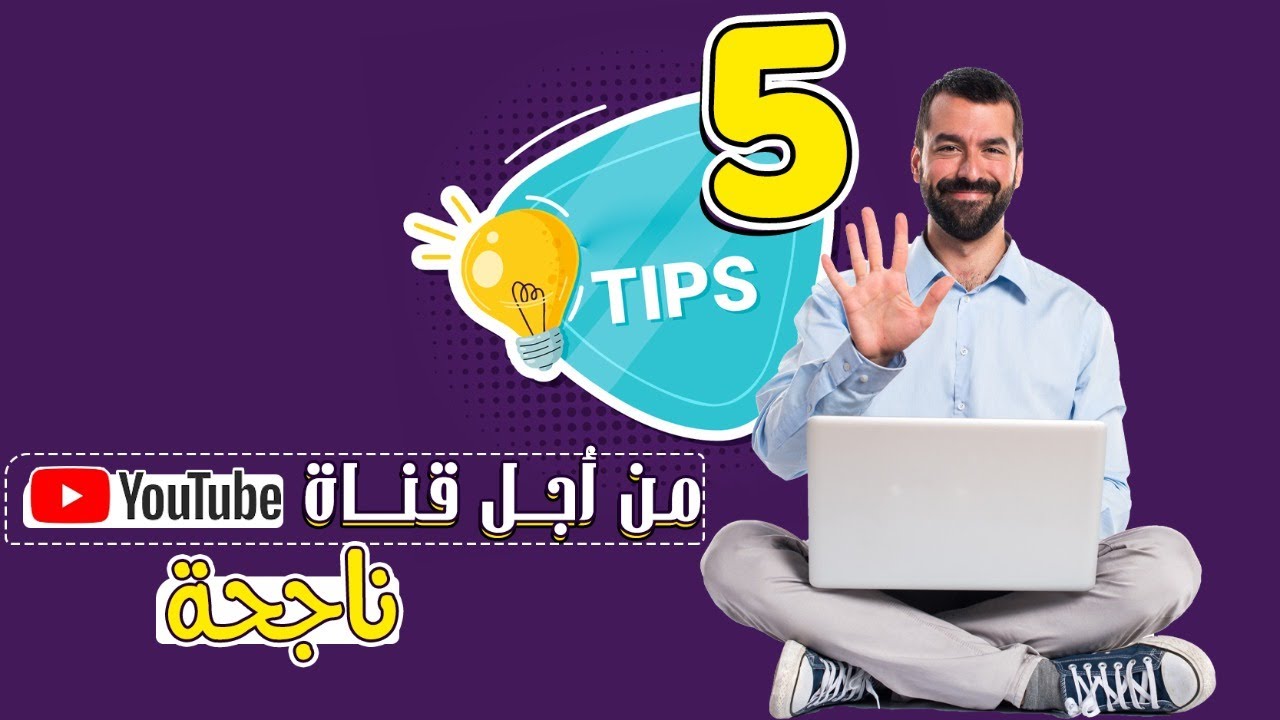 كيفية انشاء محتوي علي اليوتيوب | 5 نصائح من اجل قناة يوتيوب ناجحة - YouTube