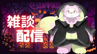 【雑談】ハロウィン仮装しつつ幻獣とのんびり雑談！【幸神兎月】