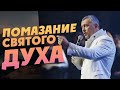 Помазание Святого Духа / Владимир Мунтян