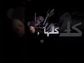 تـفـكيـري فـيـك اكــثـر م ـــ ن كلـاـمــي مــعــك