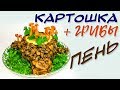 Необычный рецепт картошки с грибами на праздник! Дешевое, простое и шикарное блюдо "Пень"!