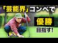 【THE芸能界】錚々たるメンバーの中で優勝を目指す！！