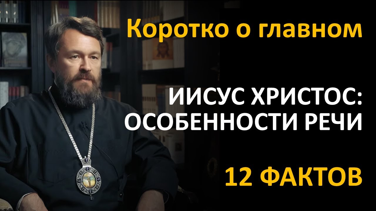 ИИСУС ХРИСТОС: ОСОБЕННОСТИ РЕЧИ. Что нужно знать. Цикл «Иисус Христос в ...