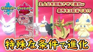 進化条件が特殊すぎる新ポケモンを一気に進化させてみた【ポケモンソード・シールド攻略】