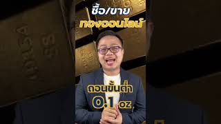 ซื้อขาย ทองบนแอปเป๋าตัง MTS GOLD WALLET