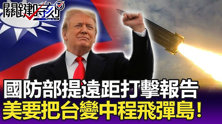 国防部提「远距精准打击」报告 美要把台湾变成「中程飞弹岛」！-【关键精华】 - 天天要闻