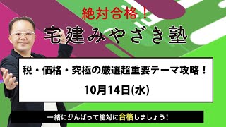 宅建みやざき塾 税・価格・究極の厳選超重要テーマ攻略！ 10月14日(水)