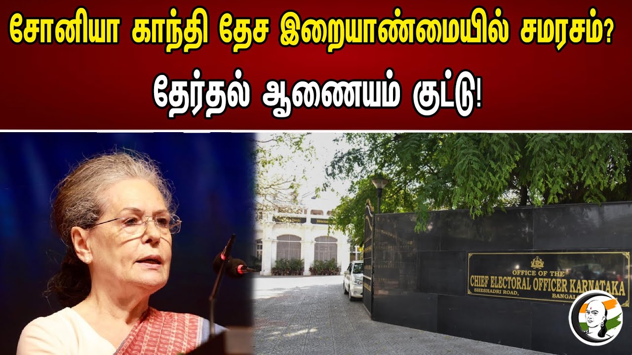 சோனியா காந்தி தேச இறையாண்மையில் சமரசம்? | Karnataka | BJP Complaints Congress On Election Commission