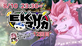 【マリオカート8DX】EKVマリオカートコラボ！Part12【Vtuber/蘇牙神ハル】
