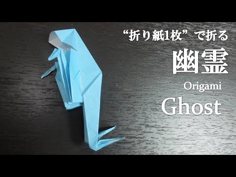 折り紙1枚 ハロウィンの飾りにも 見た目より簡単 幽霊 おばけ の折り方 How To Make A Ghost With Origami It S Easy Helloween Youtube