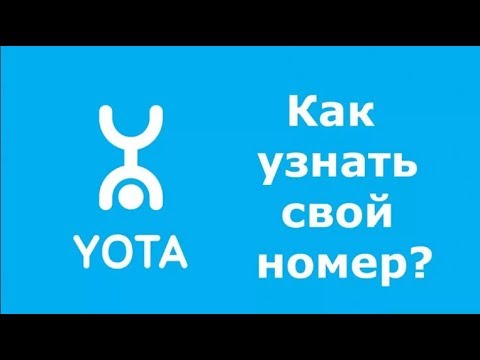 КАК УЗНАТЬ свой номер YOTA, КАК ОПРЕДЕЛИТЬ НОМЕР ЙОТА !!!