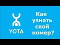 КАК УЗНАТЬ свой номер YOTA, КАК ОПРЕДЕЛИТЬ НОМЕР ЙОТА !!!