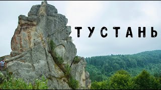 КАРПАТИ | ТУСТАНЬ | ФОРТЕЦЯ