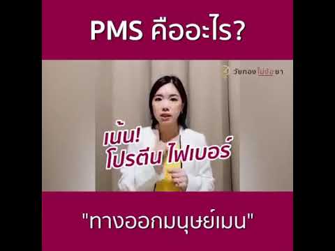PMS คือ อะไร