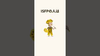 ISFPの人の特徴VOICEVOX: ずんだもん#ISFP #冒険家 #mbti #16personalities #性格診断