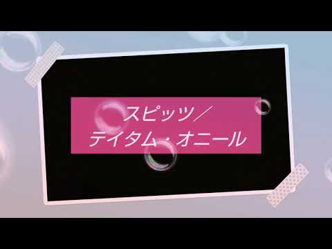 【スピッツ】テイタム・オニールを歌ってみました