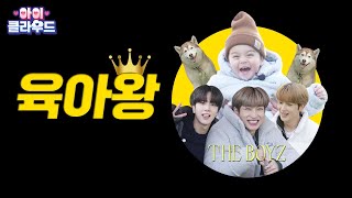 더보이즈가 슈돌과 개훌륭을 동시에 찍는 방법│아이☁️클라우드 | 카일로 | THE BOYZ