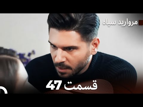 مروارید سیاه 47 قسمت فارسی دوبله