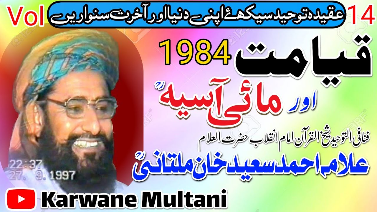 Qayamat Aur May Asia R.H By Allama Ahmad Saeed Khan Multani R.Hقیامت اور مائی آسیہ رح 1984
