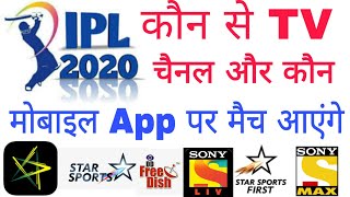 IPL 2020 kis channel par aayega || IPL 2020 Live streaming App || IPL 2020 DD Sports par bhi aayega screenshot 1