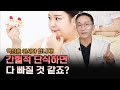 간헐적 단식 해도 절대 살 안 빠집니다 (핵심을 알아야 빠지죠...)