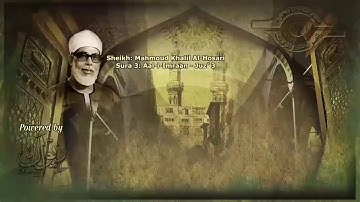 سورة ال عمران الشيخ الحصري من ٩٢ الى ١٠٠ .. اسامه درباس