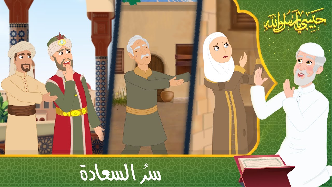 قصص دينية - حبيبي يا رسول الله - سر السعادة - Islamic Stories