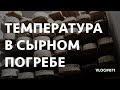 Температура в сырном погребе