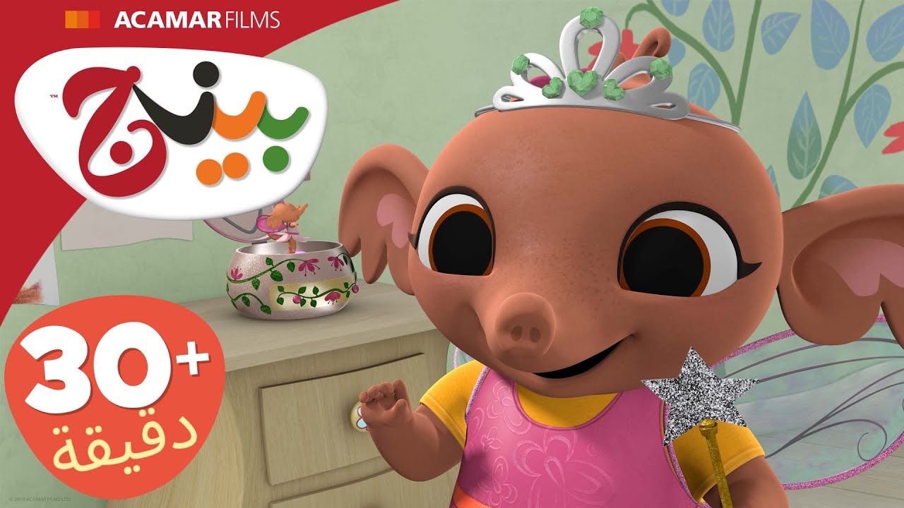 حلقات بينج كاملة | 5 حلقات | بينج بالعربى