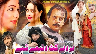 Prade Kat Nima Shpa  | Pashto Drama | Pashto Tele Film | Jahangir Khan, Nadia Gul Drama