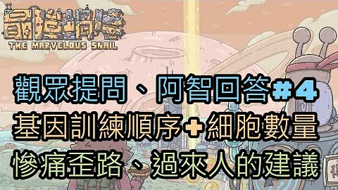 [最强蜗牛]观众提问，基因研究顺序与细胞，阿智惨痛经验分享与建议210716 - 天天要闻