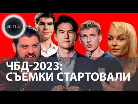 Сезон ЧБД-2023 начали снимать | 5 марта прошли съемки первого выпуска Что было дальше |Премьера 6.04