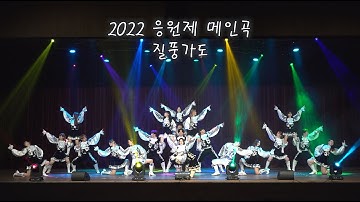 [디지스트 응원단 D.ONE] 2022 응원제 - 메인곡 "질풍가도"