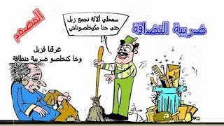 #أجي_تفهم ضريبة النظافة وكيفاش خصك تسجل/ La taxe des services communaux