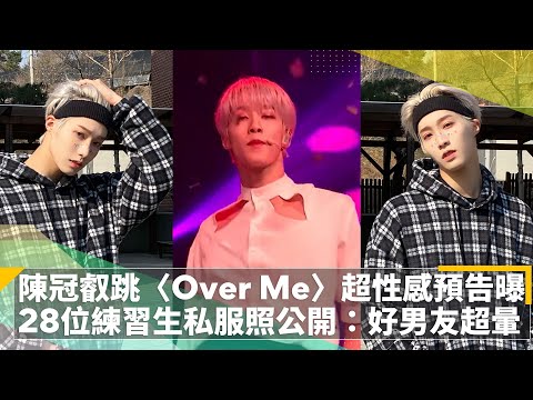 《BOYS PLANET》陳冠叡跳〈Over Me〉超性感30秒預告曝 28位練習生私服照公開：好男友超暈｜鏡速報 #鏡新聞