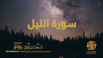 092 سورة الليل    ختمة برواية شعبة عن عاصم من الشاطبية