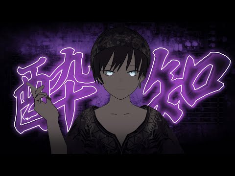 【MMD】酔いどれ知らず を歌ってみた【紫藤コウ】