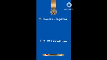 تلاوة الشيخ وليد بن الراشد السعيدان سورة الصافات
