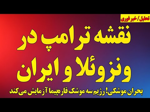 نقشه نهایی ترامپ در ونزوئلا و ایران بحران موشکی و سه موشک قاره پیما