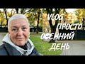 VLOG..ПРОСТО ОСЕННИЙ ДЕНЬ..ОБО ВСЁМ И НИ О ЧЁМ...