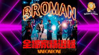 2022【BROMAN 全獨家玖壹壹精選輯】 DJ Yuan 2022 ReMix