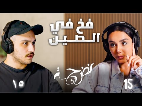 الحلقة 15 شمس الملا قصة رعب في الصين