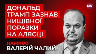 Головні підсумки переговорів Трампа і Путіна | Валерій Чалий - наживо на Radio NV