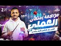 مراجعة امتحان العملي علوم تانيه اعدادي علوم تانية اعدادي الترم الثاني 2026