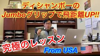 【誰も言わなかった真実】ジャンボグリップ飛距離アップの秘密