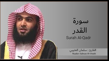 سورة القدر - سلمان العتيبي | Surah Al-Qadr- Salman Al Utaybi