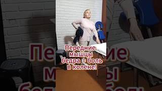 🔥 Передние мышцы бедра = боль в колене!