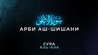 Сура 87 Аль-Аля (Всевышний) | Арби аш-Шишани