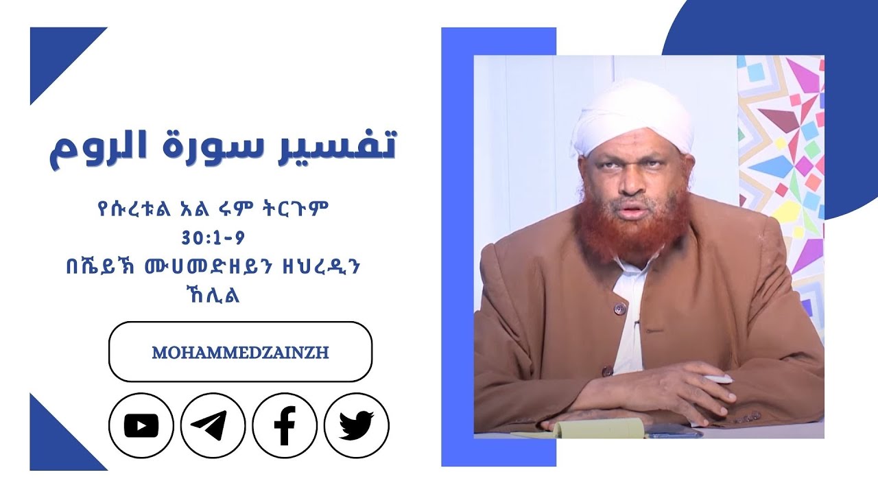 የሱረቱል አል ሩም ትርጉም በሼይኽ ሙሀመድዘይን ዘህረዲን ኸሊል (ሱረቱ አርሩም) تفسير سورة الروم آية 1-9 الشيخ محمدزين زهر الدين