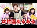 【あるある】先生と結婚する！幼稚園あるあるやってみた！